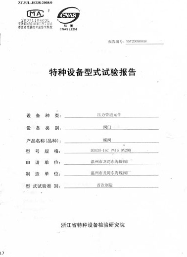 Type test certificate of special equipment